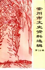 崇<em>州市</em>文史资料选辑  第14辑