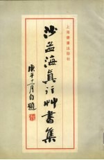 <em>沙<em>孟海</em></em>真行草书集
