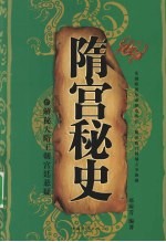 隋宫秘史  解秘大隋王朝宫廷悬疑
