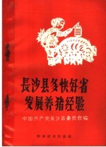 <em>长沙</em>县多快好省发展养猪经验