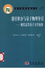 路径积分<em>与</em><em>量子</em>物理导引  现代高等<em>量子</em><em>力学</em>初步