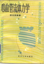 心血管流体力学