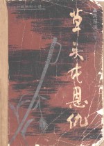 草头屯<em>恩仇</em>  章回体长篇系列小说