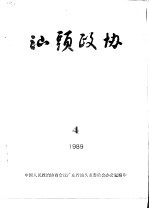 <em>汕头</em>政协  1989年第4期  总第35期