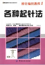 棒针编织<em>教程</em>  1  各种起针法