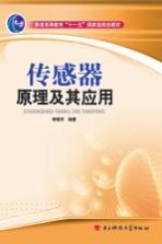 传感器<em>原理</em><em>及其</em><em>应用</em>  第2版