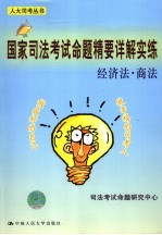 国家<em>司法</em>考试命题精要详解实练  经济法·商法