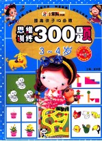 提高孩子IQ必做  思维训练300题  3-4岁