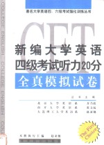 新编<em>大学</em>英语四级考试听力20分全真模拟试卷
