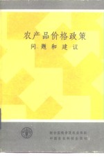 农产品价格政策  问题和建议