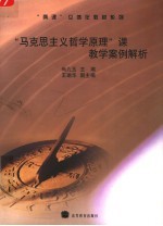 “马克思主义<em>哲学</em>原理”<em>课</em>教学案例解析