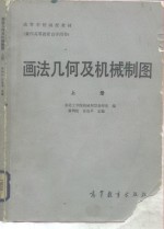 画法几何及机械<em>制图</em>  上册