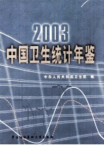 中国<em>卫生</em>统计年鉴  2003