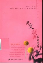 英文演讲名篇选粹  英汉<em>对照</em>