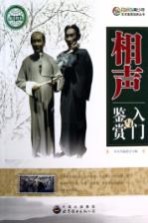 相声入门与鉴赏