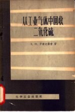 从<em>工业</em>气体中回收二氧化硫