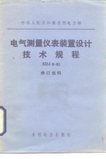 电气测量仪表装置设计<em>技术</em>规程 SDJ9-82：修订说明