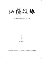 <em>汕头</em>政协  1991年第2期  总第41期