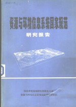 资源与环境信息系统<em>国家</em>规范