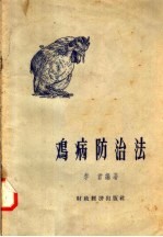 鸡病防<em>治法</em>