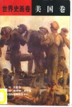 世界史画卷  美国卷