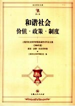 和谐社会价值·政策·制度  <em>上海</em>市社会科学界第四届学术年会文集  2006年度  政治·法律·社会学科卷