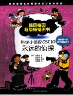 科学小侦探CSI  10  <em>永远</em><em>的</em>侦探