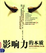 影响力的本质  改变自己和影响他人的力量