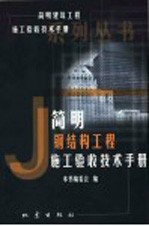 简明钢结构<em>工程</em>施工验收<em>技术</em><em>手册</em>