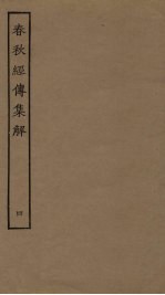 春秋经传<em>集解</em>  4