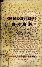 《国民<em>经济</em>计划学》参考资料
