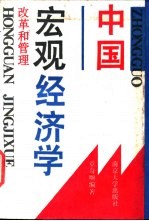 中国宏观经济学  改革和管理