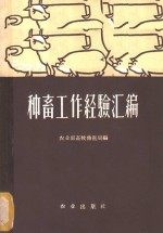 种畜工作经验汇编
