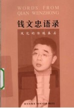 <em>钱</em>文忠语录  风化的传统基石