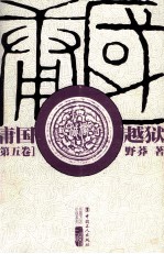 庸国  第5卷  越狱