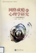 网络成瘾的<em>心理</em>学研究  认知和情绪加工