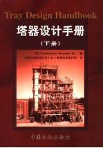 塔器<em>设计</em><em>手册</em>  <em>下</em>