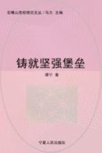 铸就<em>坚强</em>堡垒
