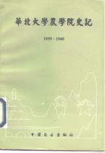 <em>华北</em>大学农学院史记  1939-1949