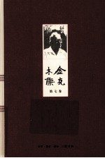 金克木集  第7<em>卷</em>