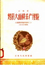 云<em>南省</em>烤烟大面积丰产经验  全国农业展览会资料之二