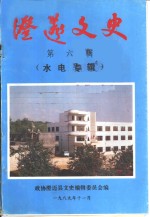 澄迈<em>文史</em>  第6辑  水电专辑