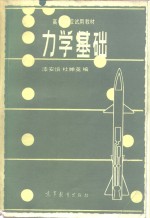 <em><em>高等</em><em>学校</em></em><em>试用</em><em>教材</em>  力学基础