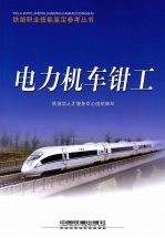 电力机车<em>钳工</em>