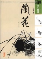 国画入门训练  写意篇  兰花