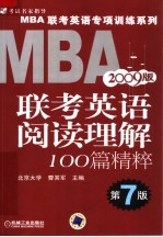 <em>MBA</em>联考<em>英语</em>阅读理解100篇精粹 第7版
