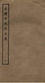 直讲李先生<em>文集</em>  <em>3</em>