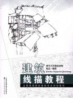<em>建筑</em>线描教程