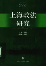 上海政法研究  2009