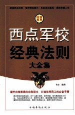 西点军校经典法则大全集  第4<em>卷</em>